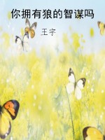 你拥有狼的智谋吗