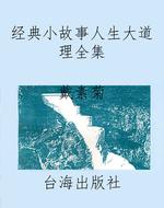 经典小故事人生大道理