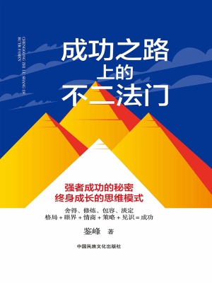 成功之路上的不二法门
