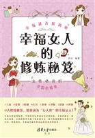 幸福女人的修炼秘笈