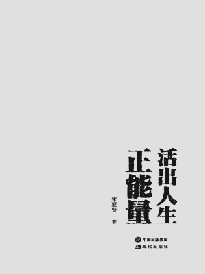 活出人生正能量