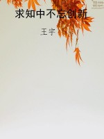 求知中不忘创新
