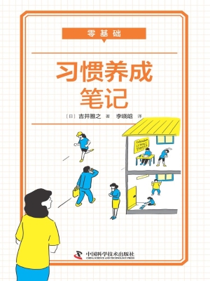 零基础习惯养成笔记