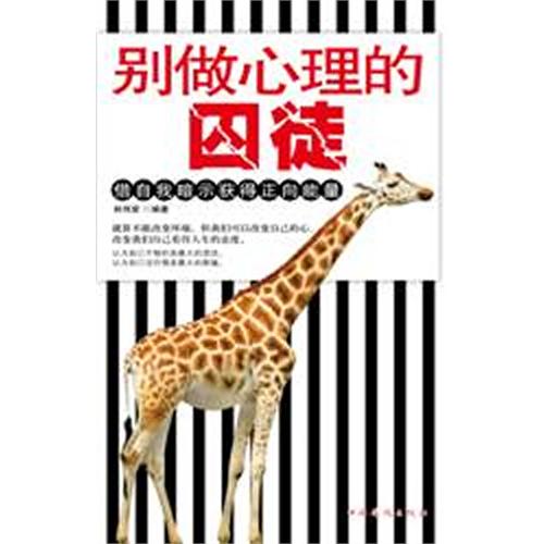 别做心理的囚徒：借自我