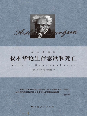 叔本华论生存意欲和死