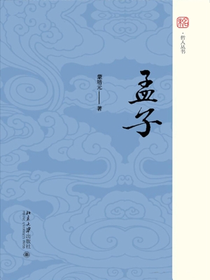 孟子