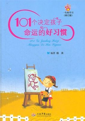 101个决定孩子命运的