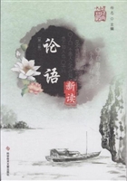 《论语》新读