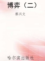 博弈（二）