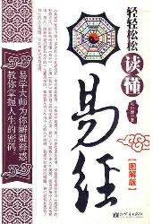 轻轻松松读懂易经