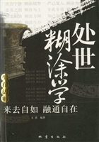 处世糊涂学