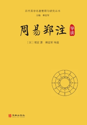 周易郑注导读