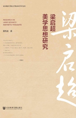 梁启超美学思想研究