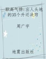 职高气扬：出人头地的35