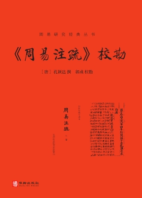 《周易注疏》校勘