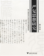严复思想研究