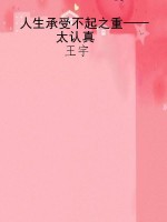 人生承受不起之重——