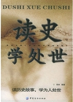 读史学处世