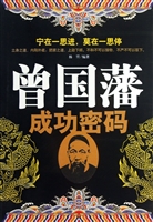 曾国藩成功密码