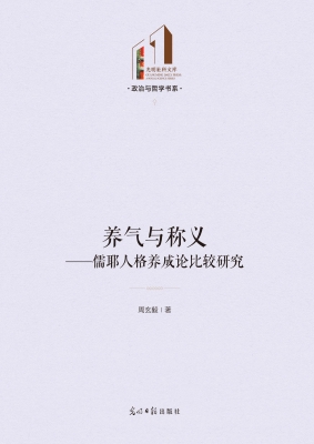 养气与称义——儒耶人