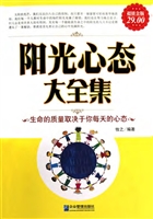 阳光心态大全集