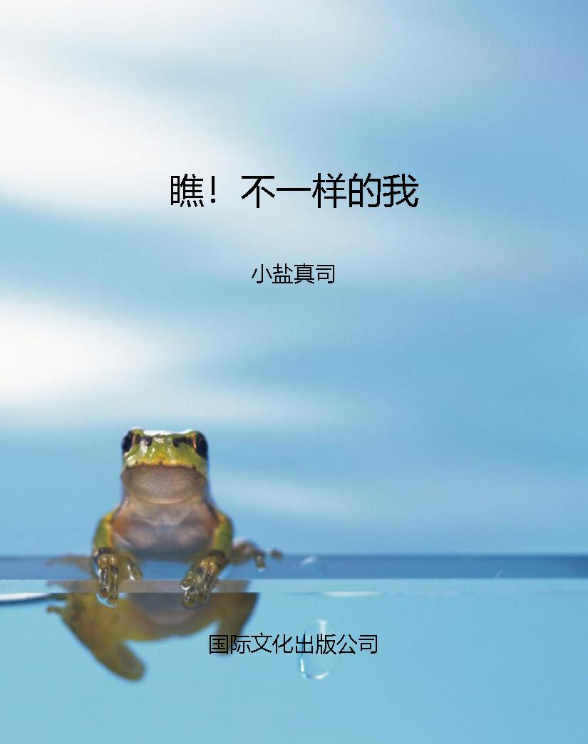 瞧！不一样的我
