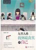 九型人格：找到最真实的