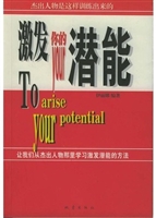 激发你的潜能