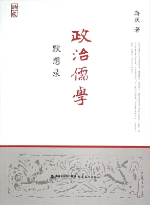 政治儒学默想录