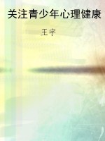 关注青少年心理健康