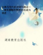 古典与现代的冲突与融