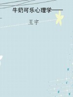 牛奶可乐心理学——最