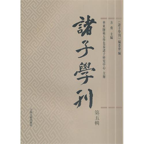 诸子学刊（第五辑）