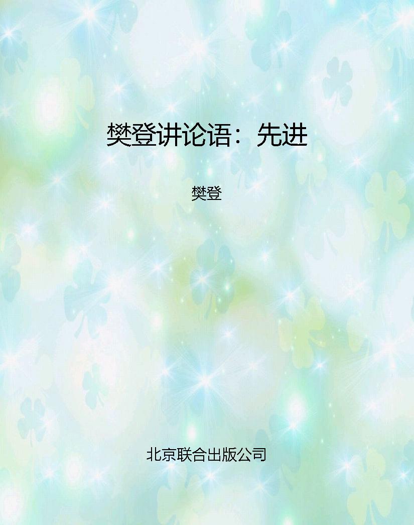 樊登讲论语：先进