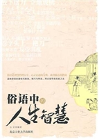 俗语中的人生智慧