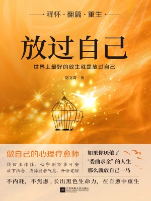 放过自己
