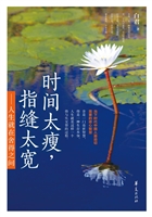 时间太瘦，指缝太宽