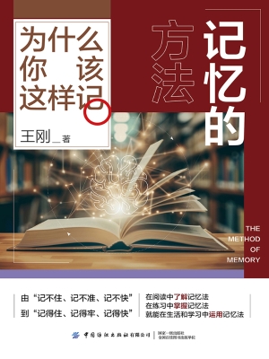 记忆的方法：为什么你该