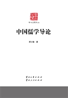 中国儒学导论