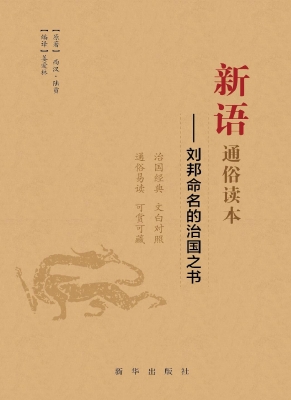新语通俗读本——刘邦