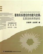 客体关系理论的创建与