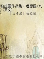柏拉图作品集·理想国