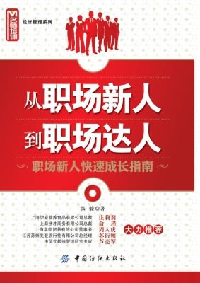 从职场新人到职场达人