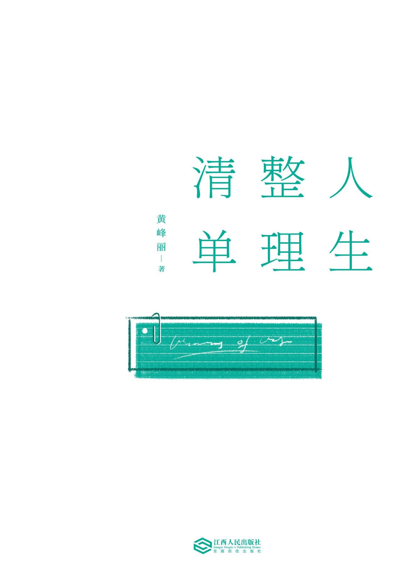 人生整理清单：清除生活