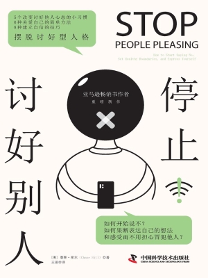 停止讨好别人