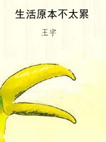 生活原本不太累