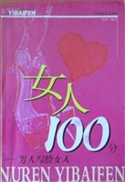 女人100分——男人写