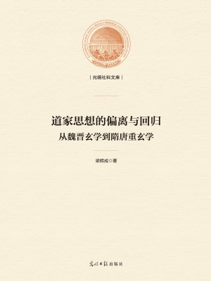 道家思想的偏离与回归