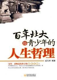 百年北大给青少年的人