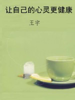 让自己的心灵更健康